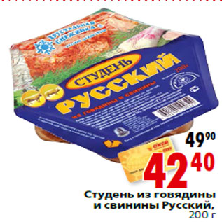 Акция - Студень из говядины и свинины Русский,200 г