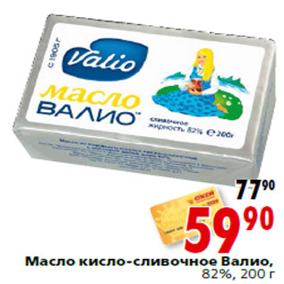 Акция - Масло кисло-сливочное Валио,82%, 200 г