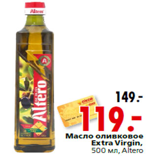 Акция - Масло оливковое Extra Virgin,500 мл, Altero