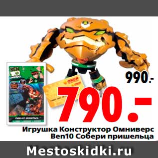 Акция - Игрушка Конструктор Омниверс Ben10 Собери пришельца