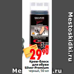 Акция - Крем-блеск для обуви Silver-Premium