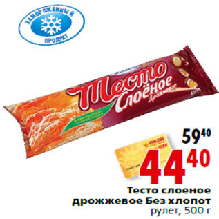 Акция - Тесто слоеное дрожжевое Без хлопот рулет, 500 г