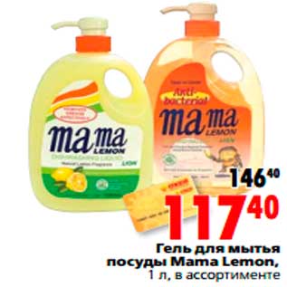 Акция - Гель для мытья посуды Mama Lemon