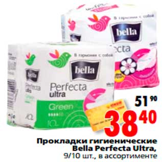 Акция - Прокладки гигиенические Bella Perfecta Ultra