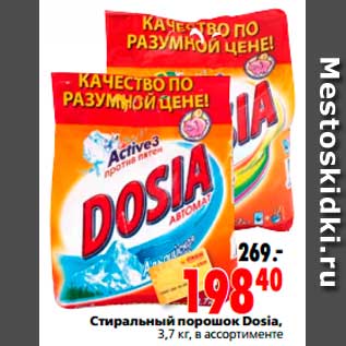 Акция - Стиральный порошок Dosia