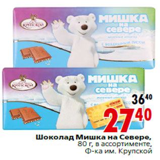 Акция - Шоколад Мишка на Севере,80 г,Ф-ка им. Крупской