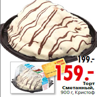 Акция - Торт Сметанный,900 г, Кристоф