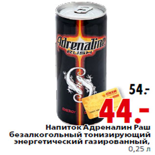 Акция - Напиток Адреналин Раш безалкогольный тонизирующий энергетический газированный,0,25 л