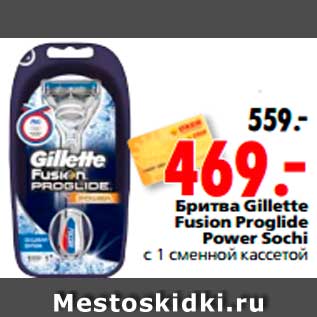 Акция - Бритва Gillette Fusion Proglide Power Sochi