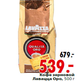 Акция - Кофе зерновой Лавацца Оро, 500 г