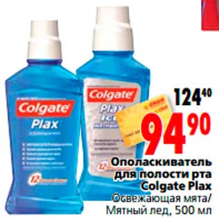 Акция - Ополаскиватель для полости рта Colgate Plax