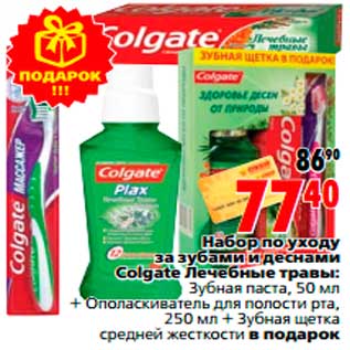 Акция - Набор по уходу за зубами и деснами Colgate Лечебные травы