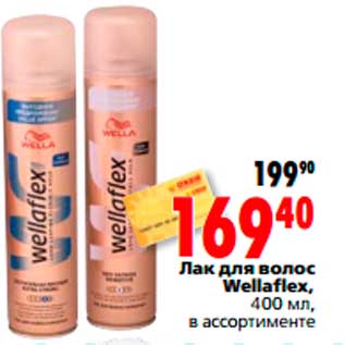 Акция - Лак для волос Wellaflex