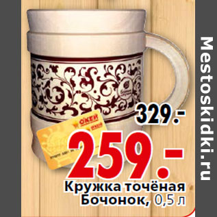 Акция - Кружка точёная Бочонок, 0,5 л