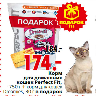 Акция - Корм для домашних кошек Perfect Fit,750 г + корм для кошек Dreamies, 30 г в подарок