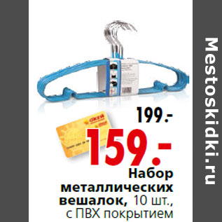 Акция - Набор металлических вешалок, 10 шт.,с ПВХ покрытием