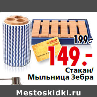 Акция - Стакан/Мыльница Зебра