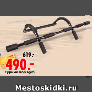 Акция - Турник Iron Gym