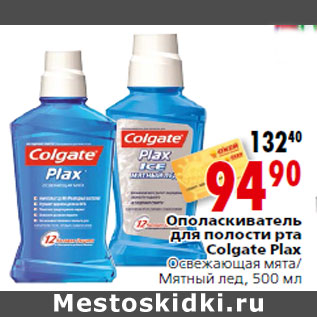 Акция - Ополаскиватель для полости рта Colgate Plax