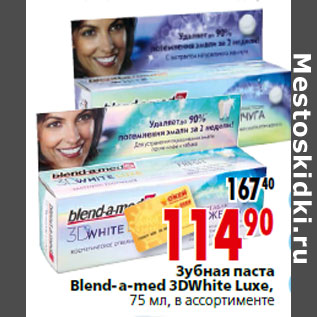 Акция - Зубная паста Blend-a-med 3DWhite Luxe,75 мл