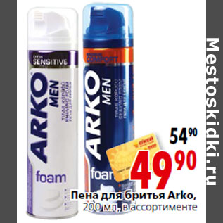 Акция - Пена для бритья Arko,200 мл,