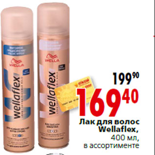 Акция - Лак для волос Wellaflex,400 мл