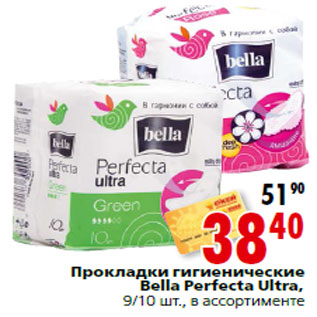 Акция - Прокладки гигиенические Bella Perfecta Ultra,9/10 шт., в ассортименте