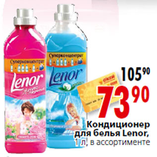 Акция - Кондиционер для белья Lenor,1 л