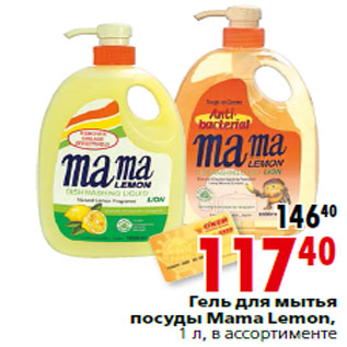 Акция - Гель для мытья посуды Mama Lemon,1 л