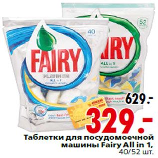 Акция - Таблетки для посудомоечной машины Fairy All in 1,40/52 шт