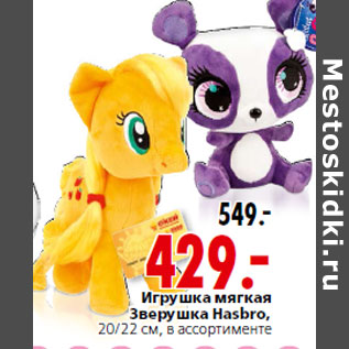 Акция - Игрушка мягкая Зверушка Hasbro,20/22 см