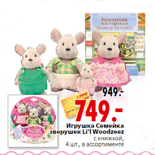 Акция - Игрушка Семейка зверушек Li’l Woodzeez с книжкой, 4 шт., в ассортименте