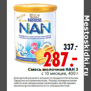 Акция - Смесь молочная НАН 3 с 10 месяцев, 400 г