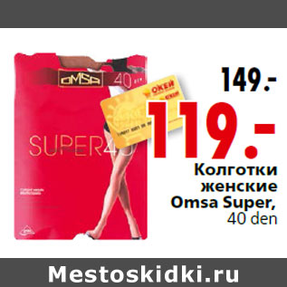 Акция - Колготки женские Omsa Super,40 den