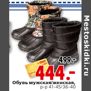 Акция - Обувь мужская/женская,р-р 41-45/36-40