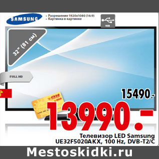 Акция - Телевизор LED Samsung UE32F5020AKX, 100 Hz, DVB-T2