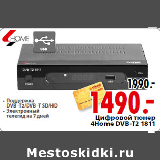 Акция - Цифровой тюнер 4Home DVB-T2 1811