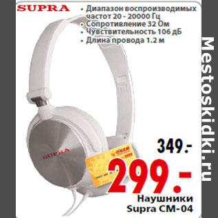 Акция - Наушники Supra CM-04