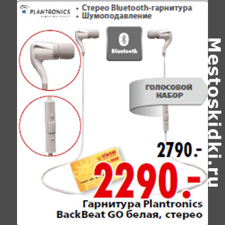 Акция - Гарнитура Plantronics BackBeat GO белая, стерео