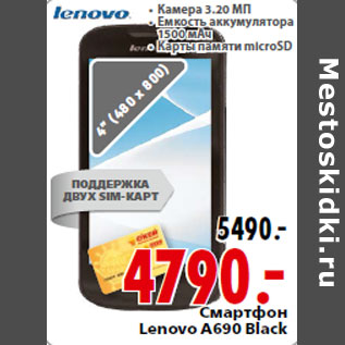 Акция - Смартфон Lenovo A690 Black