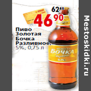 Акция - Пиво Золотая Бочка Разливное