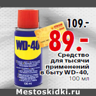 Акция - Средство для тысячи применений в быту WD-40,100 мл