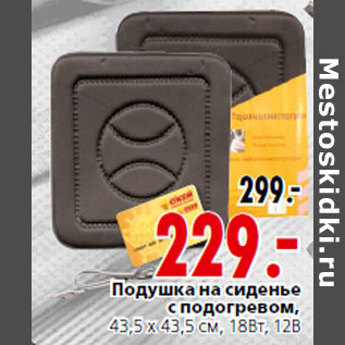 Акция - Подушка на сиденье с подогревом,43,5 x 43,5 см, 18Вт, 12В