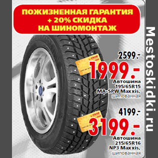 Акция - Автошина 195/65R15MA-SPW Maxxis,шипованная-1999.00 Автошина 215/65R16 NP3 Maxxis,шипованная-3199.00