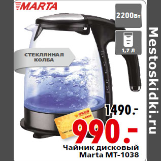 Акция - Чайник дисковый Marta MT-1038