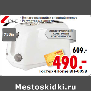 Акция - Тостер 4Home BH-005B