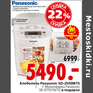 Акция - Хлебопечь Panasonic SD-2500WTS + Мультиварка Panasonic SR-DF101WTQ в подарок