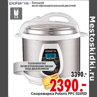 Акция - Скороварка Polaris PPC 0205D