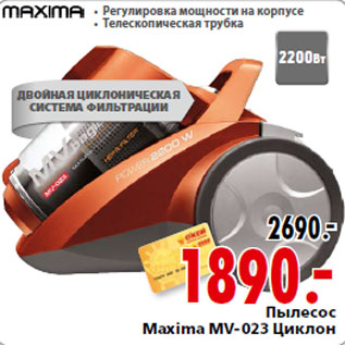 Акция - Пылесос Maxima MV-023 Циклон