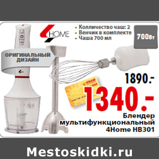 Акция - Блендер мультифункциональный 4Home HB301